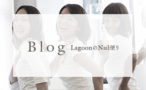 Blog LagoonのNail便り
